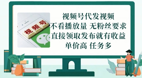 视频号代发视频，无需做视频，无需写文案，不看播放量，无粉丝要求，直接领取发布就有收益【揭秘】-项目网