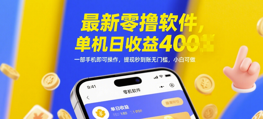最新零撸软件，单机日收益4张，一部手机即可操作，提现秒到账无门槛，小白可做【揭秘】-项目网