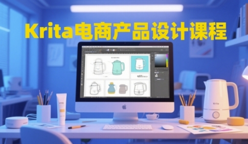 Krita电商产品设计课程，掌握从工具使用到创意落地的全链路设计能力-项目网