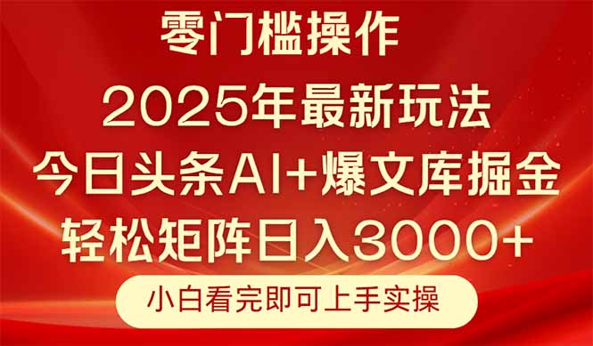 今日头条2025年最新玩法，思路简单，复制粘贴，轻松实现矩阵日入3000+-项目网