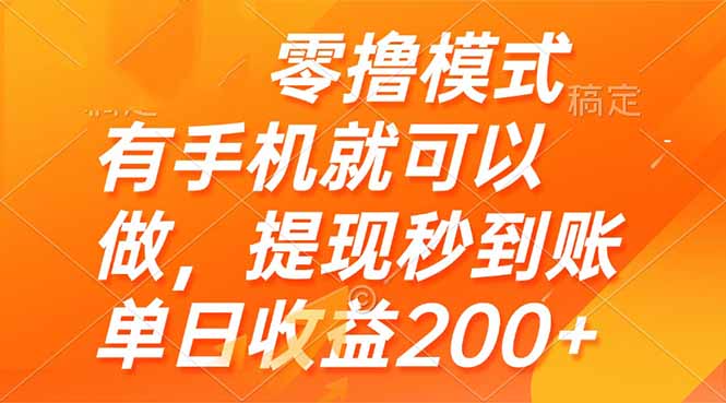 零撸模式 有手机就可以做，提现秒到账单日收益200+-项目网