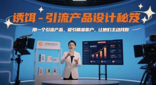 诱饵-引流产品设计秘笈，用一个引流产品，吸引精准客户，让他们主动找你-项目网