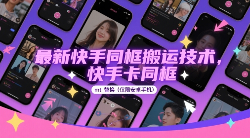 最新快手同框搬运技术，快手卡同框mt替换(仅限安卓手机)-项目网