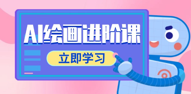 AI绘画进阶课，涵盖电商摄影等多领域，PS操作与AI工具使用全面教学-项目网