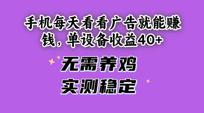 手机每天看看广告就能赚钱，单设备收益40+ 无需养鸡，实测稳定-项目网