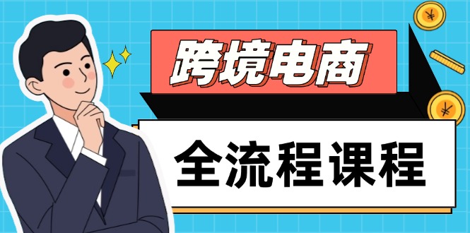 跨境电商全流程课程，社媒运营独立站搭建，掌握选品流量，实现高效出海-项目网
