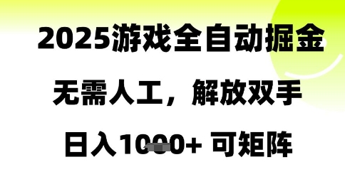 2025游戏全自动掘金，无需人工，解放双手日入1k+可矩阵【揭秘】-项目网
