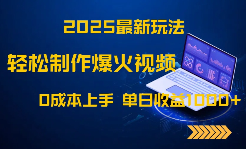 2025最新玩法！轻松制作爆火视频，0成本上手，单日收益1000+-项目网