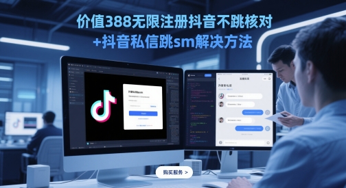 价值388无限注册抖音不跳核对+抖音私信跳sm解决方法，5月最新抖音跳核对技术-项目网
