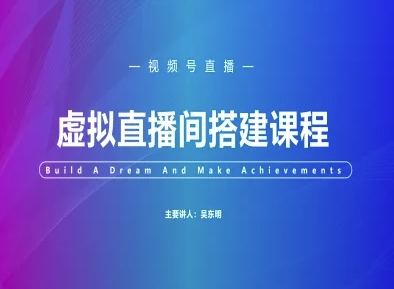 视频号虚拟直播间搭建-视频号教程-项目网