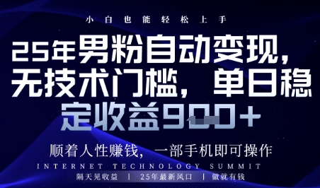 顺着人性挣钱，男粉全自动变现，保底日入9张+【揭秘】-项目网