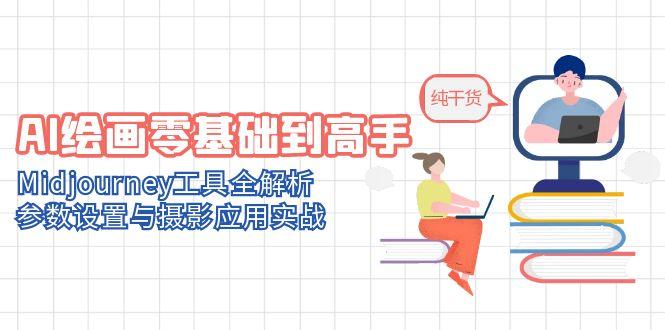 AI绘画零基础到高手，Midjourney工具全解析，参数设置与摄影应用实战-项目网
