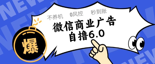 微信商业广告自撸玩法6.0，不养机，0封控，单号50+可矩阵操作【揭秘】-项目网