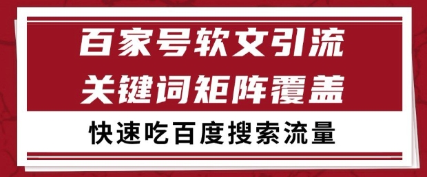 百家号软文引流关键词覆盖打法，吃搜索流量日引99+【揭秘】-项目网