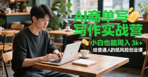AI商单写作实战营，小白也能周入3k+，给普通人的低风险创业课-项目网