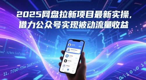 2025网盘拉新项目最新实操，借力公众号实现被动流量收益-项目网