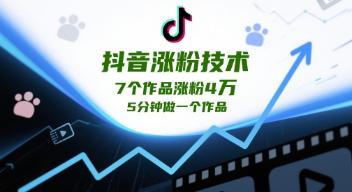 抖音涨粉技术，7个作品涨粉4W，5分钟做一个作品-项目网