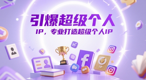 引爆超级个人IP，专业打造超级个人IP-项目网