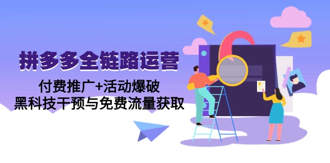 拼多多全链路运营5月课：付费推广+活动爆破，黑科技干预与免费流量获取-项目网