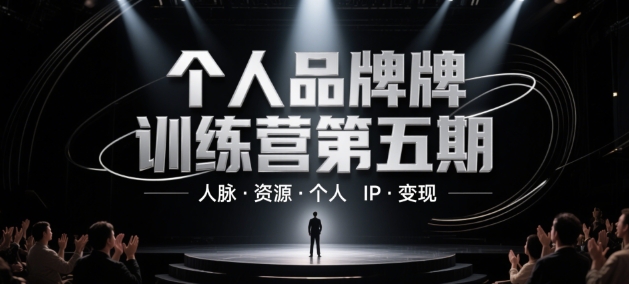 个人品牌训练营第五期，人脉·资源·个人IP·变现-项目网