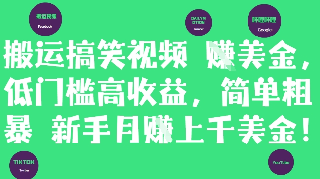 搬运搞笑视频挣美金，低门槛高收益，简单粗暴新手月入上千美刀-项目网