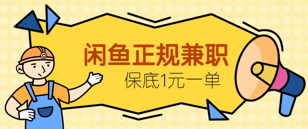 闲鱼正规兼职，接单赚钱，平均一单收益10元+，保底1元一单。-项目网