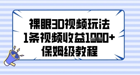 裸眼3D视频玩法，1条视频收益几张，保姆级教程-项目网
