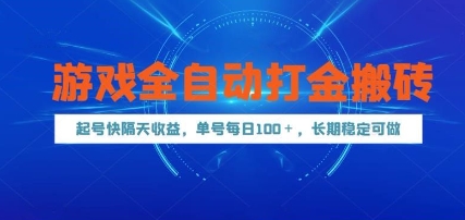游戏全自动打金搬砖，起号快隔天收益，单号每天100+，长期稳定可做【揭秘】-项目网