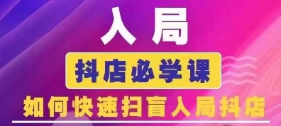 抖音商城运营课程(更新25年5月)，入局抖店必学课， 如何快速扫盲入局抖店-项目网