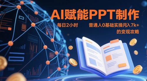 AI赋能PPT制作，每日2小时，普通人0基础实操月入7k+ 的变现攻略-项目网