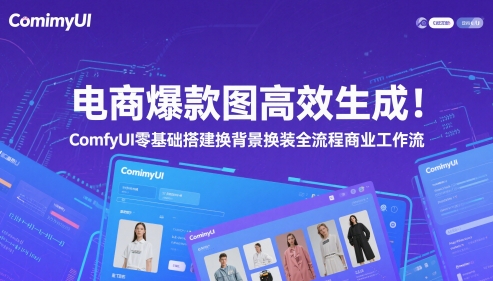 电商爆款图高效生成！ComfyUI 零基础搭建换背景换装全流程商业工作流-项目网