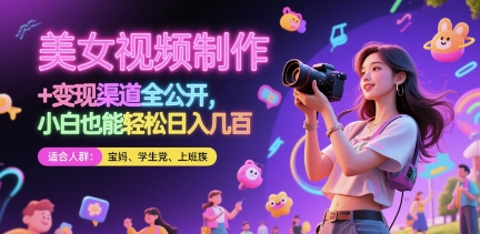 美女视频制作 + 变现渠道全公开，小白也能轻松日入几张【揭秘】-项目网