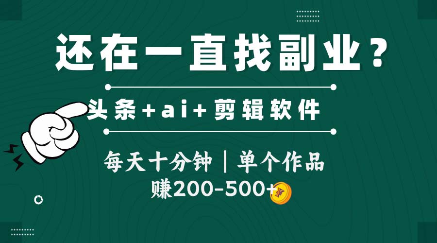 头条全新玩发加持软件搬视频，每天十分钟，单个作品收入200-500左右-项目网