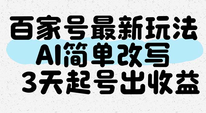 百家号最新玩法，AI简单改写，3天起号出收益-项目网