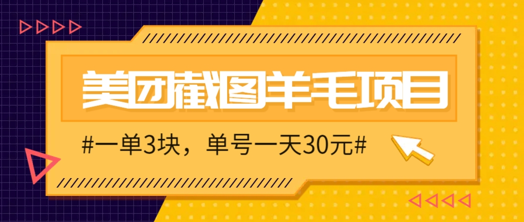 M团截图项目，一单3块！单号一天保底10元，最高30元！2-3分钟即可完成一单-项目网