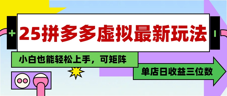 25最新拼多多虚拟电商，单店日入3位数，小白也能快速上手，教程.-项目网