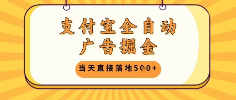 支付宝全自动广告掘金单机日入5张+【揭秘】-项目网