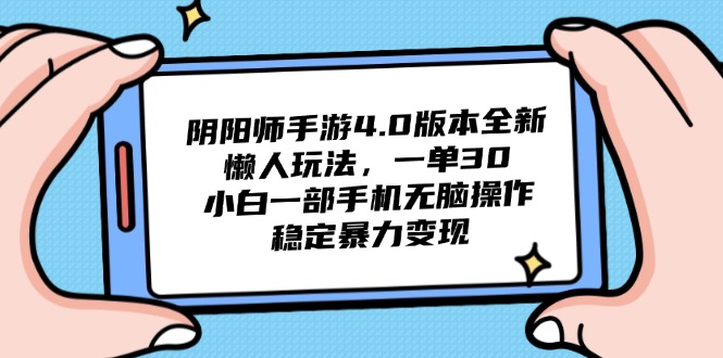 阴阳师手游4.0版本全新懒人玩法，一单30，小白一部手机无脑操作，稳定…-项目网