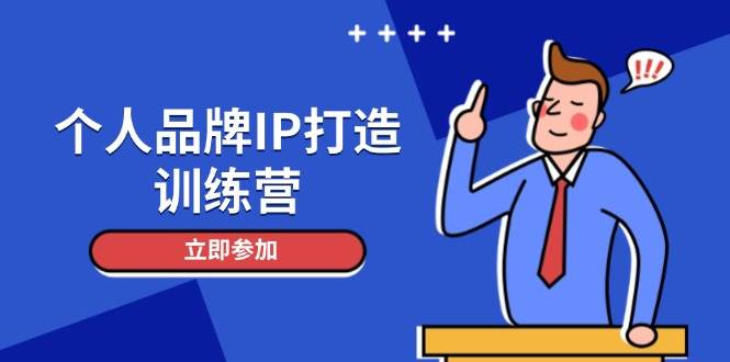 个人品牌IP打造训练营，打造人设吸粉话术，日增精准粉，玩转社群变现技巧-项目网