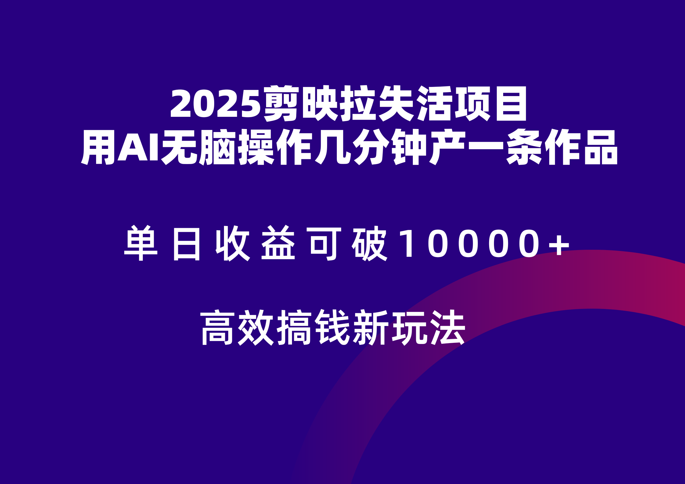 2025剪映拉新拉失活爆力收益，不扣量，官方链路，单日收益可达5位数-项目网