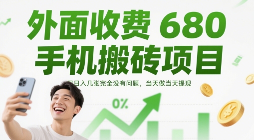 外面收费680手机搬砖项目，日入几张完全没有问题，当天做当天提现-项目网