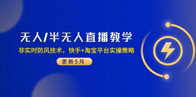 无人/半无人直播教学：非实时防风技术，快手+淘宝平台实操策略(更新5月-项目网