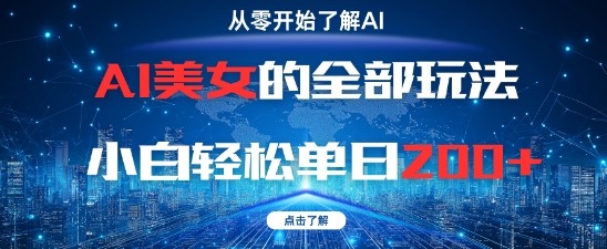AI美女的全部玩法0基础小白轻松单日2张+-项目网