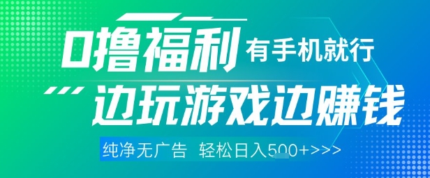全网首发，0撸福利，有手就行随时随地做 纯净无广告，边玩游戏边挣钱，轻松日入5张+【揭秘】-项目网