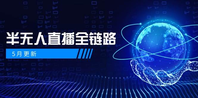 半无人直播全链路：AI数字人+千川截流实战，女装选品与防违规处理稳定玩法(5月更新)-项目网