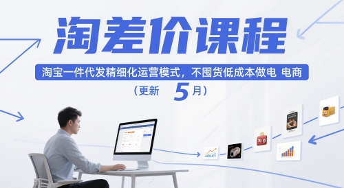 淘差价课程，淘宝一件代发精细化运营模式，不囤货低成本做电商(更新5月)-项目网