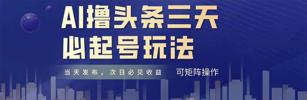 AI撸头条三天必起号，纯原创情感故事，每天搬砖十分钟，小白复制粘贴月…-项目网