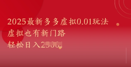 2025最新多多虚拟0.01玩法！虚拟也有新世界，轻松日入1k+-项目网