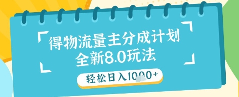 最新得物流量主分成计划，独家原创玩法，轻松日入1k+【揭秘】-项目网