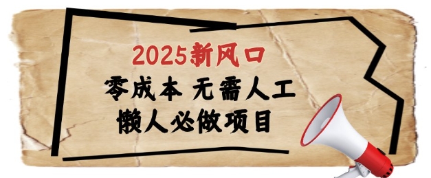 2025新风口，懒人必做项目，浏览器全自动掘金【揭秘】-项目网